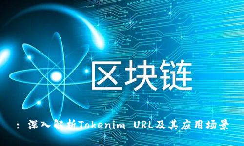 : 深入解析Tokenim URL及其应用场景