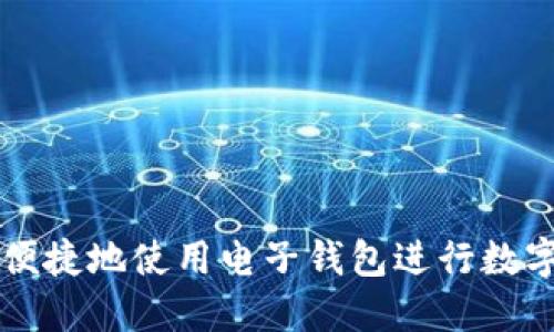 如何安全便捷地使用电子钱包进行数字货币交易