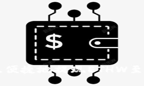 如何安全、便捷地提现ETHW至Tokenim？