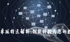 Tokenim 官方安卓版特点解析：创新科技为您的数字