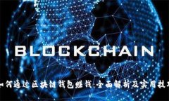 如何通过区块链钱包赚钱：全面解析及实用技巧