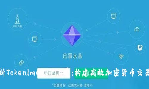 深入解析Tokenimeth矿工费：构建高效加密货币交易的关键
