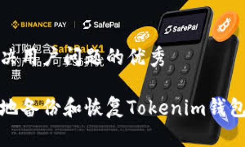 思考能解决用户问题的优秀

如何安全地备份和恢复Tokenim钱包的助记词