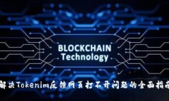 解决Tokenim反馈网页打不开问题的全面指南
