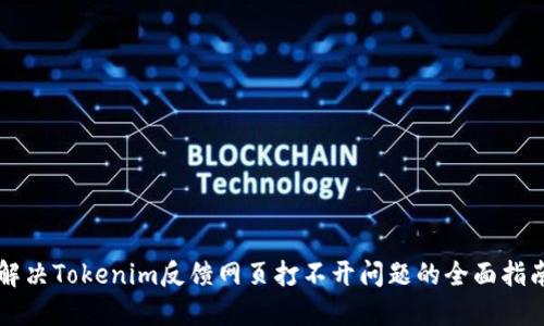 解决Tokenim反馈网页打不开问题的全面指南