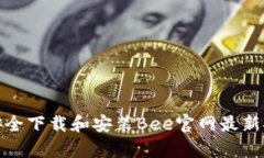 如何安全下载和安装Bee官网最新安卓版