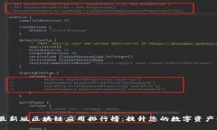 2023年最新版区块链应用排行榜：提升您的数字资