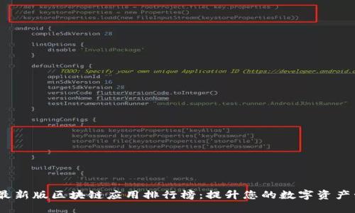 2023年最新版区块链应用排行榜：提升您的数字资产管理体验