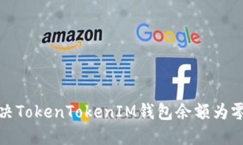 如何解决TokenTokenIM钱包余额为零的问题