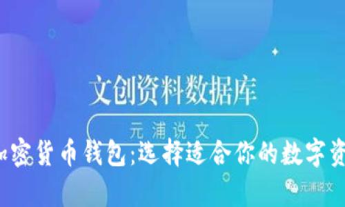  深入了解加密货币钱包：选择适合你的数字资产存储工具