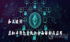 和关键词虚拟币钱包系统的全面解析与应用