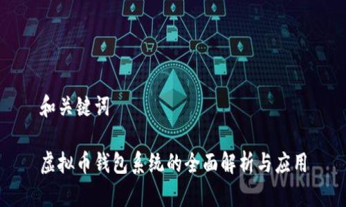 和关键词

虚拟币钱包系统的全面解析与应用