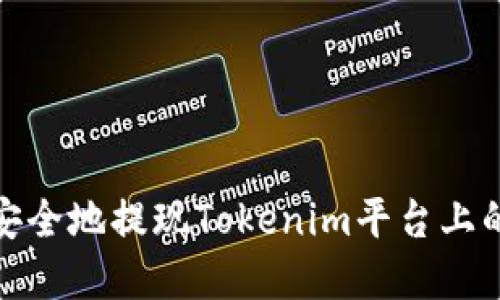 如何安全地提现Tokenim平台上的资金