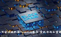  如何安全地取消Tokenim备份，实现你的私密控制
