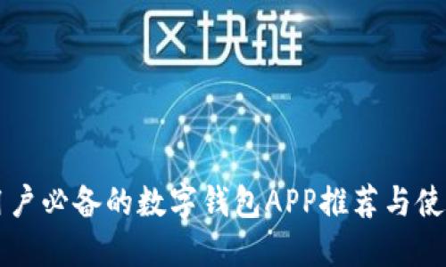 中国用户必备的数字钱包APP推荐与使用指南