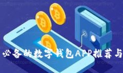 中国用户必备的数字钱包APP推荐与使用指南