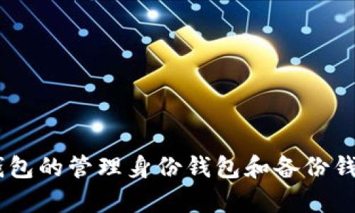 : 全面解析Tokenim钱包的管理身份钱包和备份钱包，确保你的资产安全