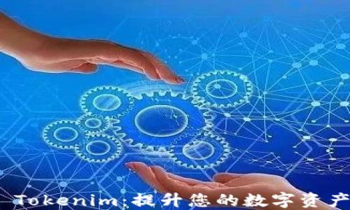 
数字钱包 Tokenim：提升您的数字资产管理体验