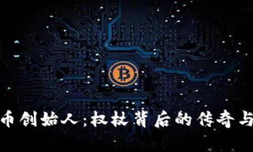 波场币创始人：权杖背后的传奇与影响