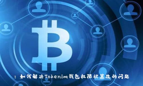 : 如何解决Tokenim钱包权限被篡改的问题