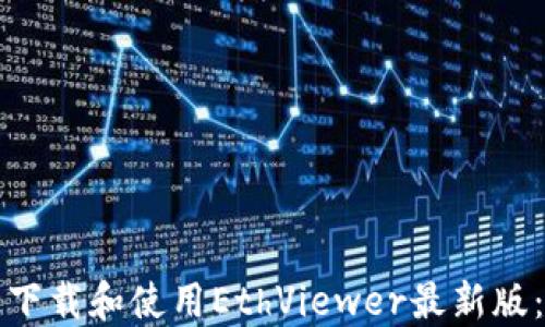 
如何安全下载和使用EthViewer最新版：全面指南