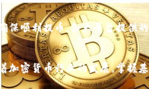   如何安全地提取加密货币到您的钱包 / 
 guanjianci 加密货币, 提现, 钱包 /guanjianci 

引言
随着加密货币的盛行，越来越多的人开始投资数字货币。然而，很多新用户在提取加密货币时常常感到困惑。提取加密货币不仅仅是简单的操作，它涉及到安全性、手续费和平台的使用等多个方面。本文将详细讲解如何安全地将加密货币提取到您的钱包，并解答一些与提取相关的常见问题。

提取加密货币的步骤
提取加密货币的过程通常包括几个步骤，具体操作可能因交易所或钱包而异，但基本流程是相似的。

h41. 创建一个安全的钱包/h4
在提取加密货币之前，您需要确保拥有一个安全的钱包。钱包是您存储加密货币的地方，分为热钱包和冷钱包两种。热钱包是在线的钱包，方便快捷，但相对比较安全性较低；而冷钱包则是离线存储，安全性高，但使用起来相对麻烦。根据您的需求，选择合适的钱包类型。

h42. 登录交易所账户/h4
使用您注册的账号和密码登录到您所使用的加密货币交易所。确保您使用的设备和网络安全，尽量避免在公共场所进行操作。

h43. 找到提现选项/h4
登录后，您需要找到提现或提币的选项。一般情况下，这一选项会在账户页面的导航栏中，或在资金管理部分。部分平台会将提币和存币合并在一起，因此您可能需要寻找“资金转移”或“提取资产”等类似标识。

h44. 输入提现信息/h4
在提现页面，您需要填写相关信息，包括您提取的金额和您的钱包地址。请确保您输入的钱包地址是正确的，任何错误都可能导致不可逆的资金损失。很多交易所会提供地址的检查功能，可以在此时利用。

h45. 确认并提交申请/h4
在确认提现信息无误后，点击提交按钮。部分平台可能会要求您进行两步验证，或向您的电子邮件发送确认链接。在您确认后，系统将开始处理您的提现请求。

h46. 等待审核/h4
提现请求提交后，交易所会进行相应的审核处理。审查时间因平台而异，一般情况下可能需要几分钟到几小时，严重时可能会延迟。在此期间，您可以在账户中查看提现状态。

h47. 确认到账/h4
一旦提现成功，您将会收到交易所的通知邮件，并且所提的加密货币将会到达您指定的钱包中。请注意，在您的钱包中查看实际到账金额，也要避免延误的情况发生。

安全提币的注意事项
在提取加密货币时，安全性是重中之重。以下是一些必要的安全提示。

h41. 使用强密码/h4
确保您的交易所账号和钱包均使用强密码。强密码应该包含大写字母、小写字母、数字和符号，并且定期更换。

h42. 启用两步验证/h4
大多数交易所都提供两步验证功能。开启此功能可以在您登录或进行提现时增加一个额外的安全层级。

h43. 确认网址/h4
确保您访问的交易所网址是正确的，特别是在进行财务交易时。当您使用交易所相关链接时，请确保在浏览器上查看链接的完整性。

h44. 避免公用网络/h4
在公共Wi-Fi下进行提现或登录交易所账户是极其不安全的。尽量在私密安全的网络环境中完成这些操作。

h45. 定期更新软件/h4
确保设备上的操作系统、网络安全软件和钱包软件是最新版本，以防止安全漏洞。

常见问题解答
h41. 提现的时候为什么会有手续费？/h4
在提取加密货币时，交易所普遍会收取提现手续费。这笔费用通常用于覆盖网络交易的成本以及平台的维护费用。不同的平台和提现方式可能会有不同的费用结构。通常较小额的提现手续费是合理的，但如果手续费过高，您可以考虑更换平台或者在专门的社群中寻求其他用户的经验与建议。

h42. 如果提现失败该怎么处理？/h4
如果您的提现请求失败，您应该首先查看交易所发来的通知信件，通常这些通知会说明失败的原因。常见的原因包括地址填写错误、提现金额低于最低限额、账户未进行实名认证等。查看失败原因后，即可进行针对性的修改。若仍无法解决问题，可以联系交易所的在线客服，通常他们会提供专业的售后服务。

h43. 提币后能多快到账？/h4
提币后到账的时间受多重因素影响，包括您所提取的加密货币种类、交易网络拥堵情况、交易所的处理速度等。一般情况下，如果网络畅通，加密货币将在几分钟至几个小时内到账。但如果网络拥堵，可能需要更久。在这种情况下，建议您耐心等待，并可以查看区块链浏览器来了解交易的状态。

h44. 我可以把加密货币提到任何钱包吗？/h4
是的，您可以将加密货币提取到任何类型与格式的钱包中，但确保目标钱包与您的币种匹配。例如，如果您想提取以太坊，您就应该确保目标钱包支持以太坊。提错的话可能会导致资金丢失。为了安全起见，建议在小额测试后再进行大额提币操作。

h45. 不同平台的提现方式是否一样？/h4
不同交易所的提现流程、手续费和到账时间均可能存在差异。因此，建议您在选择交易所时仔细查阅其相关条款与条件。在确定平台后，参考其官方说明文档进行相应操作，以确保顺利提币。各大平台提供的提现方式包括但不限于USDT、比特币、以太坊、莱特币等多种主流加密货币，不同的提币方式有时也会涉及不同的手续。因此熟悉各自的操作流程和费用细节也是十分重要的。

总结
提取加密货币并没有想象中的困难，但做好安全措施、了解操作流程将极大地提高成功率。希望您能通过本文对提币有更深入的理解，保障自己的资金安全，实现顺利提现。随着加密货币行业的发展，掌握基本的操作与安全知识将会对您在未来的投资中起到积极的推动作用。