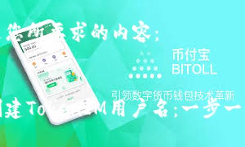 以下是您所要求的内容：


如何创建TokenIM用户名：一步一步详解
