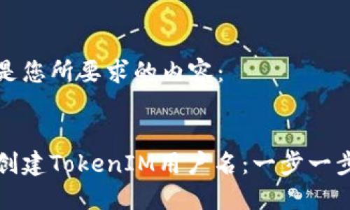 以下是您所要求的内容：


如何创建TokenIM用户名：一步一步详解