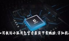 如何找到小狐钱包官方最新下载地址：详细指南