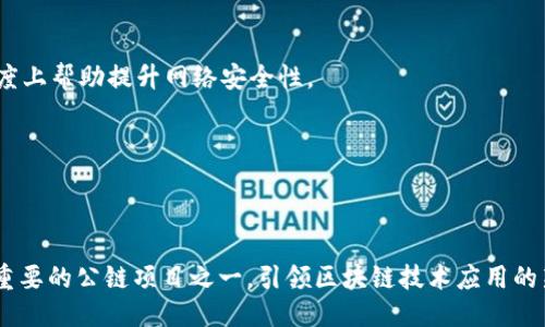 介绍
公链 TokenIM：打造去中心化金融的新未来

随着区块链技术的飞速发展，公链在去中心化金融（DeFi）领域的应用越来越广泛。TokenIM作为一款新兴的公链项目，致力于提供安全、高效的交易环境，推动去中心化金融的发展。TokenIM不仅仅只是一个区块链平台，它还融合了智能合约、去中心化应用（DApp）和跨链互操作性等多项前沿技术，旨在为用户提供更好的金融服务体验。

公链, TokenIM, 去中心化金融/guanjianci

TokenIM的核心特点

TokenIM的设计理念围绕高性能和安全性展开，它采取了先进的共识算法，确保网络的高效运行。与许多传统的公链项目相比，TokenIM在交易速度、处理能力和可扩展性方面都有了显著提升。

首先，TokenIM采用了分片技术，使得网络能够并行处理多个交易，从而提高了交易的吞吐量。其次，利用链下计算的优势，TokenIM能够将复杂的智能合约逻辑进行，进一步提升处理效率。此外，TokenIM还引入了多重签名机制和匿名交易功能，以保护用户的隐私和资产安全。

去中心化金融（DeFi）的现状

去中心化金融（DeFi）是指基于区块链技术的金融服务，用户无需依赖传统金融机构即可进行资产交易、贷款、保险等活动。然而，DeFi领域的快速发展也伴随着多种挑战。例如，安全性问题、用户体验不足以及流动性问题等，这些都限制了DeFi的普及和应用。

TokenIM以其强大的技术背景，力图解决DeFi面临的现实问题，提升用户体验。通过构建更加友好的用户界面、提供更多的金融工具、以及加强与传统金融体系的连接，TokenIM为推动去中心化金融的更广泛接受提供了有力的支持。

TokenIM的应用场景

TokenIM的公链可以广泛应用于多个领域，其中包括但不限于去中心化交易所（DEX）、借贷平台、衍生品交易等。以下是一些具体的应用场景：

1. **去中心化交易所（DEX）**：TokenIM能够支持多种数字资产的交易，用户可以在平台上进行自主交易，避免了传统中心化交易所的风险。

2. **借贷平台**：借贷市场是DeFi中极为重要的组成部分，TokenIM提供了一个安全且高效的借贷环境，用户可以通过抵押数字资产获得贷款。

3. **保险服务**：TokenIM的智能合约技术可以实现自动化的保险理赔，提高了理赔效率，降低了操作成本。

4. **资产管理与财富管理**：TokenIM平台为用户提供了多样化的投资渠道，用户可以根据风险承受能力选择适合自己的投资策略。

影响TokenIM成功的因素

TokenIM的成功离不开以下几个关键因素：

1. **技术创新**：TokenIM必须不断进行技术更新，以应对日益变化的市场需求和竞争环境。

2. **用户体验**：直观、易用的界面是吸引用户的关键，同时也要提供免于复杂操作的系统，让用户能轻松上手。

3. **社区支持**：公链的发展离不开社区的支持，通过举办各种线上线下活动，与社区成员互动，增强参与感。

4. **合规性**：随着全球对数字货币监管的加强，TokenIM应该致力于合规运营，以提高用户信任度和平台的长期发展潜力。

常见问题解答

问题一：什么是公链？其与私链的主要区别是什么？

公链，即公共区块链，是一种公开的、去中心化的区块链，任何人均可参与其中。这种特性使公链具备很高的透明性和安全性，但也意味着相对较慢的交易速度和更高的能耗。相比之下，私链则是由特定组织或机构控制的区块链，只有获得许可的用户才能参与，与公链相比，私链在交易速度及效率上有明显优势，但透明性和去中心化特性较弱。

公链的优势在于其大众化的参与机会，用户无需信任任何中央权威，所有交易均由网络中的节点共同确认。而私链则更适合用于企业内部管理、数据共享等需求。

问题二：TokenIM如何确保用户的资产安全性？

TokenIM在用户资产安全性方面采取了多方位的措施。首先，TokenIM实现了多重签名机制，任何重要操作均需多个权威节点的确认，降低了被攻击的风险。其次，其采用了先进的加密技术，对用户的数据和交易进行加密存储，进一步增强安全性。此外，TokenIM还设立了安全基金，以应对可能发生的资产损失或安全事件，确保用户资产安全有保障。

此外，TokenIM定期进行安全审计，更加严格把控安全环节。在发现潜在漏洞或风险时，TokenIM会迅速对系统进行修补，以降低事故发生的概率。最终，用户安全教育也是极为重要的一环，通过官方网站、社交媒体等渠道普及安全知识，提升用户的风险自我识别能力。

问题三：去中心化金融的未来发展趋势是怎样的？

去中心化金融（DeFi）的未来发展展望可归纳为以下几个方面：

1. **用户体验**：去中心化金融的应用必须更加友好，特别是对于非技术用户，为其提供简单易用的界面和操作流程是提高接受度的关键。

2. **合规性与监管**：合规将逐步成为去中心化金融的主流趋势，随着传统金融机构的加大参与力度，DeFi的监管措施也会相应性加强。

3. **跨链互操作性**：未来的DeFi将更加重视跨链功能，以便不同区块链之间的资产和信息能够无缝流通，提升整个金融生态的效率。

4. **金融产品多样化**：作为一种全新的金融形态，DeFi将不断创新，推出更多元化的金融产品，满足不同人群的需求。

5. **增强安全性**：随着攻击手段的多样化，如何提升系统安全性将是未来DeFi关注的重点。TokenIM将推动更多去中心化的保险和纠纷解决方案发展。

问题四：TokenIM如何实现跨链互操作性？

跨链互操作性是区块链技术的重要发展方向，TokenIM通过多种先进技术实现了这一目标。其核心技术之一是跨链桥（Cross-Chain Bridge），这是一种能够让不同区块链之间进行直接交互的工具。通过跨链桥，TokenIM用户能够在不同链间快速安全地转移资产，极大地提高了用户的自由度和灵活性。

此外，TokenIM会与各种主流区块链建立桥接协议，以确保其用户能顺利在不同链上进行交易。开发团队会持续关注市场变化，拓展TokenIM的跨链互操作性，确保用户可以顺利使用多种平台的资源。

问题五：如何参与TokenIM的生态系统？

参与TokenIM生态系统的方式多种多样，用户可以通过以下几种方式加入： 

1. **持有TokenIM Token**：用户可以通过交易所购买TokenIM的原生代币，持有这些代币便可参与TokenIM的生态活动，例如投票或参与项目治理。

2. **参与质押（Staking）**：TokenIM生态系统鼓励用户参与质押，通过将自己的TokenIM Token进行质押，用户不仅能获得网络奖励，还能在一定程度上帮助提升网络安全性。

3. **使用去中心化应用（DApp）**：TokenIM提供了多种DApp，用户可以根据自身需求进行访问和使用，从中获取收益和乐趣。

4. **参加社区活动**：TokenIM积极与社区互动，用户可以通过社交平台、线上活动等参与到TokenIM的生态发展中，增进与其他用户的沟通与交流。

总而言之，TokenIM公链不仅具备技术创新优势，而且致力于为用户提供良好的体验和安全保障。随着去中心化金融的不断发展，TokenIM将逐步成为重要的公链项目之一，引领区块链技术应用的新潮流。