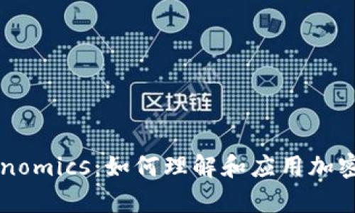 深入解析Tokenomics：如何理解和应用加密货币经济模型