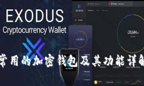 常用的加密钱包及其功能详解