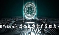 如何利用Tokenim简化数字资产管理与交易流程