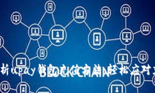  全面解析upay钱包充值方法，轻松应对充值难题