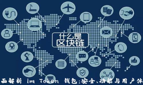 
全面解析 im Token 钱包：安全、功能与用户体验
