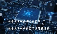 热币交易所是哪个国家的热币交易所的国家及其