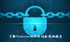 了解Tokenim到账时间和影响因素