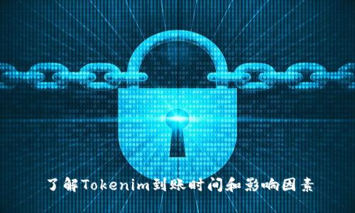 了解Tokenim到账时间和影响因素