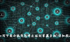 如何下载小狐钱包中文版到苹果手机：详细指南