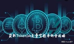 获取Tokenim免费空投币的全攻略