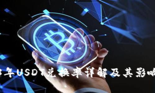 2023年USDT兑换率详解及其影响因素