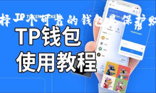 如何安全下载并安装Tokenim正版软件

Tokenim, 下载, 正版软件/guanjianci

一、Tokenim是什么？
Tokenim是一款专业的加密货币钱包软件，旨在为用户提供安全的数字资产存储和管理解决方案。随着加密货币的普及，越来越多的人开始关注如何安全地存储和交易他们的数字资产。Tokenim凭借其高安全性和友好的用户界面，成为许多用户的首选。

作为一款数字钱包应用，Tokenim不仅可以存储多种加密货币，如比特币，以太坊等，还支持用户进行实时交易。这使得用户可以轻松管理自己的资产，并在需要时快速进行兑换或转账。同时，Tokenim还具备多重签名和硬件钱包集成等高级功能，为用户提供更高层次的安全保障。

二、为什么选择Tokenim？
Tokenim的优势在于其强大的安全性和用户友好的设计。与其他数字钱包软件相比，Tokenim采用了最新的加密技术，确保用户的私钥和资产始终处于安全状态。此外，Tokenim的界面设计直观易用，即使是新手用户也能在短时间内上手操作。

该软件还提供定期更新和技术支持，确保用户能够使用最新的功能和安全补丁。选择Tokenim不仅可以保障资产安全，还能享受到良好的用户体验。

三、在哪里下载Tokenim正版软件？
为了确保下载到的Tokenim是正版软件，用户应该访问Tokenim的官方网站或可信赖的应用商店。在官方网站上，用户可以找到适合不同操作系统的下载链接，包括Windows、Mac、iOS和Android等版本。

在Google Play商店或Apple App Store中搜索“Tokenim”也可以找到官方版本。这些平台会对应用进行审核，确保用户下载的是安全和正版的应用程序。

四、下载Tokenim的步骤
以下是下载Tokenim正版软件的详细步骤：

ol
li访问Tokenim官方网站，通常网址为www.tokenim.com。/li
li在首页上，找到下载链接，通常会有明显的“下载”或“获取Tokenim”按钮。/li
li选择适合你设备的操作系统，点击下载；例如选择Windows、Mac、Android或iOS版本。/li
li下载完成后，找到下载的安装文件，双击或点击安装。/li
li根据屏幕上的指示完成安装过程。/li
/ol

五、安装Tokenim后需要注意的事项
安装完Tokenim后，用户需要遵循一些安全指南，以确保其资产安全：

ol
li设置强而独特的密码，建议包含大小写字母、数字及特殊字符。/li
li启用双重认证（2FA）功能，增加额外的安全层。/li
li定期备份钱包数据，以防数据丢失。/li
li保持软件版本更新，以享受最新的安全措施和功能。/li
/ol

六、常见问题解答

h4问题一：如果无法下载Tokenim怎么办？/h4
如果在下载Tokenim时遇到问题，首先要确认网络连接是否正常。建议尝试使用不同的浏览器再次访问Tokenim官网。同时，检查防火墙或杀毒软件设置，有时这些程序会误拦截下载请求。如果依然无法下载，用户可以尝试清理浏览器缓存或尝试使用VPN访问。如果问题依然存在，建议联系Tokenim客服获得帮助。

h4问题二：安装过程中出现错误提示，如何处理？/h4
在安装Tokenim时，如果出现了错误提示，首先要记录下错误代码或信息。根据提示，可以尝试以下解决方法：确认操作系统版本是否与Tokenim版本兼容；检查设备存储是否充足，可能出现安装失败的情况；重新下载最新的安装包确保文件未损坏。

h4问题三：如何确保私钥安全？/h4
私钥是保护用户资产的关键，确保其安全至关重要。用户应避免将私钥存储在在线环境中，建议使用硬件钱包或离线存储方式。请勿将私钥分享给他人，也要定期检查确认没有被恶意软件窃取的方法。同时，用户还应该定期更换钱包密码以增加安全性。

h4问题四：如果忘记Tokenim密码该怎么办？/h4
如果用户忘记Tokenim的密码，通常会有找回密码的选项。用户可以通过输入注册时使用的邮箱进行密码重置。若未设置恢复选项，则可能需要联系Tokenim客服团队获取帮助。建议用户在使用Tokenim时记录密码或者使用密码管理工具。

h4问题五：如何进行加密货币交易？/h4
在Tokenim中进行加密货币交易非常简单。用户只需登录账户，选择想要交易的货币对，然后输入交易数量并确认。系统会显示交易的费用和预计时间。为了保障交易安全，在确认交易前，用户需再次检查所有信息是否准确，以避免误操作导致的损失。

div
  通过以上的详细介绍，相信用户能够更加清晰地了解Tokenim的下载和使用流程。安全存储和管理加密资产已经成为每位投资者的责任，选择一个可靠的钱包是保护财富的第一步。希望每位用户都能有效利用Tokenim进行安全的加密货币管理，享受数字资产带来的便利与机遇。
/div

请注意上述内容为概述，实际内容可根据需求进一步扩展，详细讨论Tokenim的功能、特性以及安全性等，提供更多的相关问题解答。