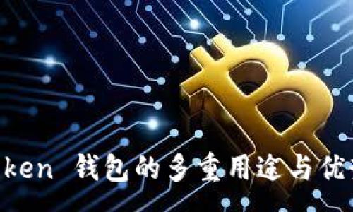 :
IM Token 钱包的多重用途与优势解析