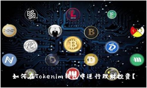 如何在Tokenim钱包中进行理财投资？