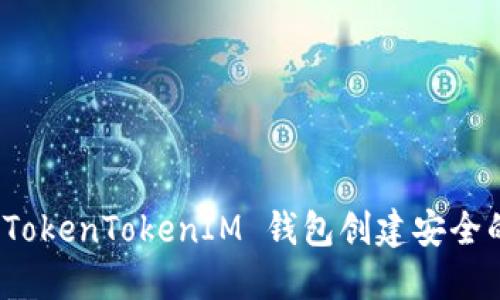 如何通过 TokenTokenIM 钱包创建安全的数字身份