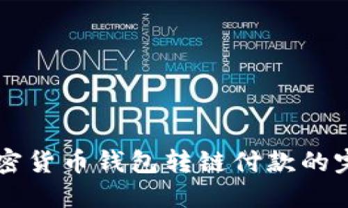 掌握加密货币钱包转链付款的完整指南