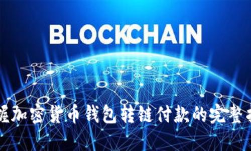 掌握加密货币钱包转链付款的完整指南