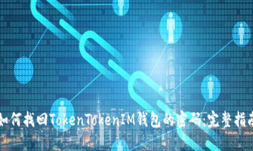 如何找回TokenTokenIM钱包的密码：完整指南