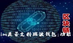 探索Tokenim是否支持瑞波钱包：功能与使用指南