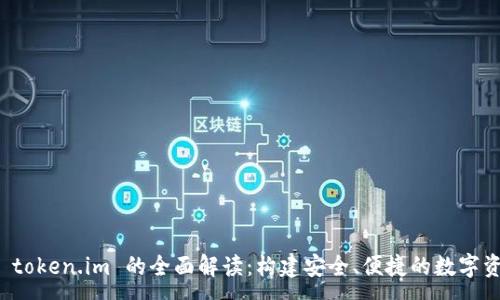 :
以太坊网址 token.im 的全面解读：构建安全、便捷的数字资产管理工具